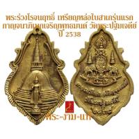 ราคา พระร่วงโรจนฤทธิ์ เหรียญหล่อใบสาเก รุ่นแรก เนื้อทองระฆัง กาญจนาภิเษก เจริญพระพุทธมนต์ วัดพระปฐมเจดีย์ ปี 2538 (16454463027)