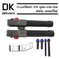 ราคา กระบอกโช๊คหน้า ST6 (หูฉีด) + ขาจับ ST6 (4 มิติ)+ น๊อตปั้มเม้า (ก้นหอยสูง) สีน้ำเงิน (4823699810)