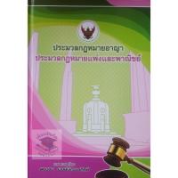 ราคา ประมวลกฎหมายอาญา ประมวลกฎหมายแพ่งและพาณิชย์ ปกเเข็ง เล่มใหญ่ A4 สมชาย พงษ์พัฒนาศิลป์ (7265665690)