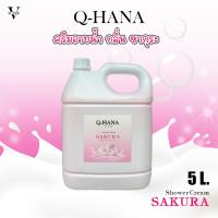 ราคา ครีมอาบน้ำ Q-HANA บรรจุแกลลอน (Shower cream) สบู่เหลว กลิ่นซากุระ ขนาด 5 ลิตร. (24450351246)