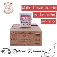 ราคา [ยกลัง] แป้งข้าวจ้าว ตราช้างสามเศียร ขนาด500กรัม (46957932165)