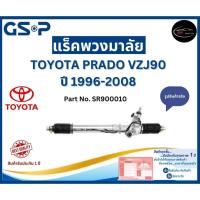 ราคา GSP แร็คพวงมาลัย รถ TOYOTA PRADO VZJ90 ปี 1996-2008 Part No. SR900010 โตโยต้า (25162137192)