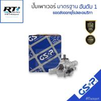 ราคา GSP ปั๊มเพาเวอร์ Honda City TypeZ ปี95-02 Civic EK 1.5 ปี96-00 CRV G1 ปี97-01 | SP900031 (50408055972)