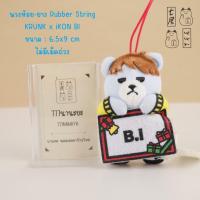 ราคา พวงกุญแจ หมีครัง บีไอ B.I - คิม ฮันบิน FuRyu KRUNK x iKON BI (Hanbin) Keychain - 9 cm (49807089130)