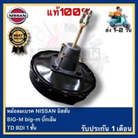 ราคา หม้อลมเบรค NISSAN นิสสัน BIG-M big-m บิ๊กเอ็ม TD BDI 1 ชั้น (23559934072)