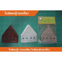 ราคา ใบมีดสามเหลี่ยม ใบมีดตัดหญ้า ใบมีดเกี่ยวข้าว ใบตัดรถเกี่ยว ตราดอกบัว ตรานินจา ตรานกสีน้ำตาล (16887770132)