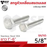 ราคา สกรูหัวเหลี่ยมสแตนเลส SUS304 ขนาด 5/8"-11 x 1" ถึง 6" เกลียวหุน-BSW (5839297366)