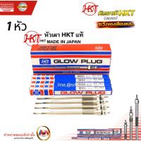 ราคา HKT หัวเผา PT-157 Toyota Vigo วีโก้ Fortuner Tiger D4D เครื่อง 1KD 2KD (11V) หัวเผาโตโยต้า ญี่ปุ่น (44956654628)