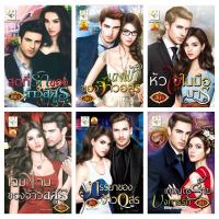 ราคา สินา ภรรยาของจ้าวอสูร สุดที่รักของจ้าวอสูร นางฟ้าของจ้าวอสูร โฉมงามของจ้าวอสูร เทพบุตรร้ายบงการรัก หัวใจในมือมาร (22665718077)