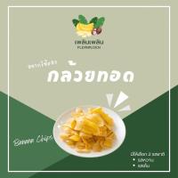 ราคา กล้วยน้ำว้าทอดถุงใหญ่ รสหวาน/เค็ม ออแกนิค หอม กรอบ หวาน ไม่อมน้ำมัน (21377777605)