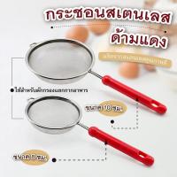 ราคา กระชอนสเตนเลส ด้ามแดง 8 ซม และ 10 ซม. (เครื่องครัวตราสมอ) ตาข่ายละเอียด ด้ามจับอย่างหนา (10266533582)