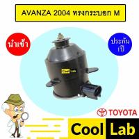 ราคา มอเตอร์ นำเข้า โตโยต้า อแวนซ่า 2004 ทรงกระบอก M พัดลม แผง หม้อน้ำ FAN MOTOR AVANZA 5480 652 (42862528682)