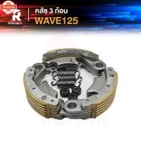 ราคา คลัชก้อน ชุดเล็ก HONDA - WAVE125 R S I ไฟเลี้ยวังลม DREAM 125 ชุดเล็ก คลัทช์ 3 ก้อน เวฟ 125 ดรีม 125 พร้อมสปริง คลัชเล็ก (41213742944)