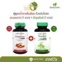 ราคา คู่หูสมุนไพรดูแลน้ำตาลในเลือด อบเชยเทศ (1 ขวด) + ปัญจขันธ์ เจียวกู่หลาน (1 ขวด) อ้วยอันโอสถ Herbal One (25238812079)
