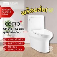 ราคา ชักโครกชิ้นเดียว กดข้าง COTTO - C11010 สุขภัณฑ์ แบบชิ้นเดียว กดข้าง 4.8 ลิตร รุ่น WORTH (23956353182)