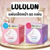 ราคา แผ่นเช็ดหน้าโทนเนอร์จากญี่ปุ่น 50 แผ่น LuLuLun LuLuPad Toner Pad (57803022218)