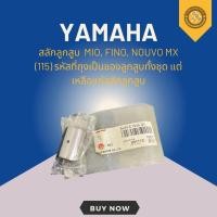 ราคา สลักลูกสูบ Mio, Fino, Nouvo MX (115) รหัสที่ถุงเป็นของลูกสูบทั้งชุด แต่เหลือแค่สลักลูกสูบ (45707762565)