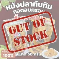 ราคา หนังปลาทับทิมทอดอบกรอบ ขนาด 50 กรัม 10 แถม 1 ทับทิมกระโดดสะพาน (53906317047)