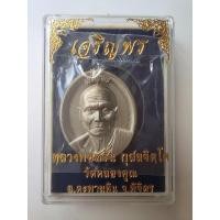 ราคา เหรียญเจริญพรบน หลวงพ่อหวั่น วัดคลองคูณ ปี ๒๕๕๗ เนื้ออัลปาก้า (9055795700)