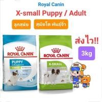 ราคา Royal Canin X-Small Puppy 3kg Royal Canin X-Small Adult 3kg โรยัลคานิน สุนัขโต พันธุ์จิ๋ว ถุง 3 กก. (16571935017)