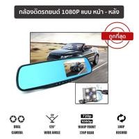 ราคา YOYOCAM กล้องติดรถยนต์ กล้อง หน้า + หลัง 1080P 720P DVR Dash Cam กระจกมองหลัง BlackBox L9000 + MEMORY CARD 16GB 32GB (20959539421)