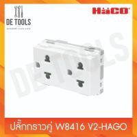 ราคา HACO ปลั๊กกราวคู่ W8416 V2 (20071713822)