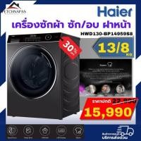 ราคา เครื่องซักอบผ้าฝาหน้า ไฮเออร์ 13/8 KG.HWD130-BP14959S8 (28639638025)