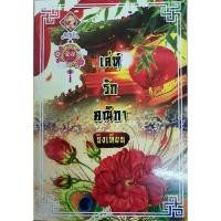 ราคา นิยายชุด (เล่ม1-3 จบ) 1)เล่ห์รักคณิกา 2)เล่ห์รักเถ้าแก่เนี้ย 3)เล่ห์รักชินฮ๋อง โดย ชิงเทียน (23748530774)