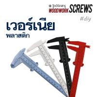 ราคา เวอร์เนียวัด คาลิปเปอร์พลาสติก วัดหัวไม้ กระบองเพชร ขนาดสกรู ของกลมๆ ทนทานตกไม่พัง วัดนอกวัดในวัดลึก สะดวกกว่าไม้บรรทัด (20583545228)