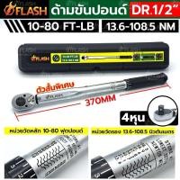 ราคา FLASH ด้ามขันปอนด์ 1/2" (ตัวสั้น) ด้ามขันปอนด์ 4 หุน 10-80FT-LB กล่องดำ No.FS-TW004S-80FT (43014107819)