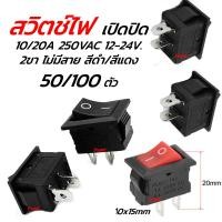 ราคา สวิทไฟเปิดปิด / สวิตช์เปิดปิด24v. 2ขา สี่เหลี่ยม #50/100ชิ้น สวิตช์ สวิทไฟมอไซ สวิทไฟรถ สปอร์ตไลท์ สวิทเปิดปิด12V สวิทไฟ (22022045422)