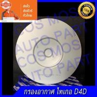 ราคา กรองอากาศ TOYOTA TIGER โตโยต้า ไทเก้อ D4D (26743123664)