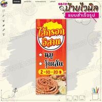 ราคา ป้ายไวนิล พร้อมใช้งานขาย "ไส้กรอกอีสาน หมู วุ้นเส้น" แบบสำเร็จรุูป ไม่ต้องรอออกแบบ แนวตั้ง พิมพ์ 1 หน้า ผ้าหลังขาว (16399080675)