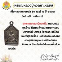 ราคา เหรียญหลวงปู่ทวดห้าเหลี่ยม เนื้อทองแดงรมดำ รุ่นเสาร์ ๕ พิมพ์เล็ก ปี ๒๕๖๗ วัดช้างให้ จ.ปัตตานี (52700626243)