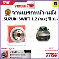 ราคา TRW จานดิสเบรค จานเบรคหน้า-หลัง ซูซูกิ สวิฟ,Suzuki Swift 1.2 (GLX) ปี 18- คุณภาพสูง ราคา/คู่ (16897629965)