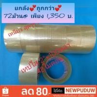 ราคา ยกลังถูกมาก!!เทปใส -เทปน้ำตาล 2นิ้ว ยาว 100หลา​ ลังละ​72​ม้วน​ และ​ขนาด​ 2.5​นิ้ว​ยาว​100​หลา​ ลังละ​ 60ม้วน (3607773524)