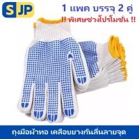 ราคา ถุงมือผ้าทอเคลือบยางกันลื่นลายจุด มีให้เลือก 3 สี เหลือง,น้ำเงินและดำ (แพ็ค 2คู่) (21065662126)
