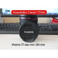 ราคา ฝาปิดหน้าเลนส์ Canon EF-S 10-22mm f/3.5-4.5 USM, EF 17-40mm f4L USM, EF 24-105 f/4 L IS USM ( ขนาด 77mm ) (17596262029)