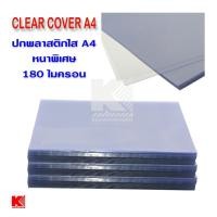 ราคา ปก พลาสติก ใส ขนาด A4 หนาพิเศษ 180 ไมครอน 100 แผ่น/แพ็ค (27625116686)