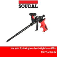 ราคา SOUDAL ปืนยิงพียูโฟม สำหรับพียูโฟมแบบใช้ปืน สามารถใช้ได้กับพียูโฟมได้ทุกยี่ห้อ PU FOAM GUN (3713006331)