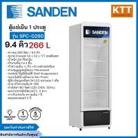 ราคา ตู้แช่เย็น 1 ประตู SANDEN รุ่น SPC-0290 ขนาด 9.4 คิว 266 ลิตร (40911457560)