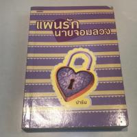 ราคา แผนร้ายนายจอมลวง/ปาริน+ เชลยแค้น ซ่อนกลิ่น (5931982050)