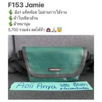 ราคา Freitag F153 jamie (13322092456)