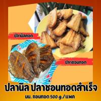 ราคา สินค้าแนะนำปลานิลทอด ปลาช่อนทอด ปลาทอดพร้อมทาน ปลาเนื้อแน่น ไม่ตุ ไม่คาว เค็มน้อย สดใหม่ สะอาด (24613637311)