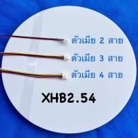 ราคา หัวต่อสายไฟชนิด XHB2.54 มีให้เลือก3แบบ 2Pin ,3Pin ,4Pin ตัวเมีย (54503542185)