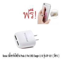ราคา Remax ปลั๊กชาร์จไฟบ้าน Proda 2 Port USB Charger 2.1A รุ่น RP-U21 ( สีขาว ) ฟรี! ที่ติดโทรศัพท์ (655501013)