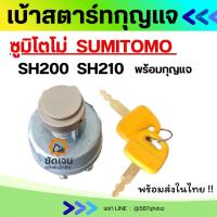 ราคา กุญแจสตาร์ท สวิตช์กุญแจ ซูมิโตโม่ SUMITOMO SH200/SH210 อะไหล่แม็คโคร อะไหล่รถขุด เบ้า กุญแจ อะไหล่รถแมคโคร อะไหล่รถตัก (49251553446)