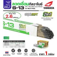 ราคา YAWATA ลวดเชื่อม ยาวาต้า S-13 เชื่อมกัลวาไนซ์ ขนาด 2.6 มม. เชื่อม เหล็กเคลือบ Galvanize และ เหล็กทั่วไป ขนาด 2 กก. (27115698837)
