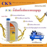 ราคา น้ำมันปั๊มลม PUMA ขนาด 1 ลิตร สำหรับเครื่องปั๊มลมลูกสูบ Compressor Oil (41700374807)