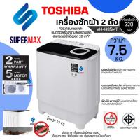ราคา TOSHIBA รุ่น VH H85MT เครื่องซักผ้า 2 ถังฝาบน ขนาดถังซัก 7.5 KG ปั่น 4.6 KG ตัวถังปลอดสนิม รับประกันสินค้า 2 ปี มอเตอร์ (22352182088)